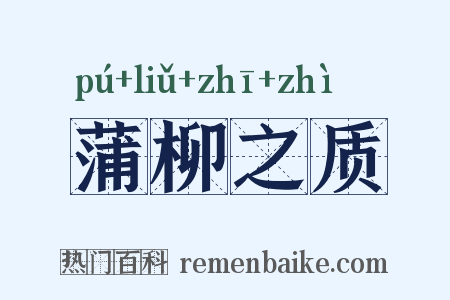 蒲柳之质是什么意思的图片